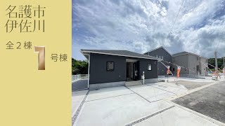 沖縄県内限定！不動産紹介動画！新築戸建て！物件内覧動画！名護市伊差川！全5棟！1号棟！