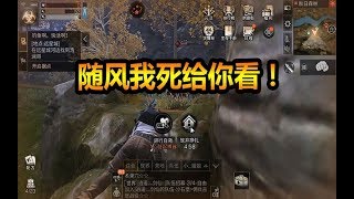 随风明日之后：单挑BOSS,论随风与BOSS相爱相杀的那一夜