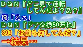 【修羅場】Ｕターンしてきた車と衝突！ＤＱＮ『どこ見て運転してんだよ？あ？』俺「えっ」ＤＱＮ『ドア交換50万ね』893「お前ら何してんだ？」俺（仲間を呼んだんだ‥オワタ）→結果…【修羅場な生活】