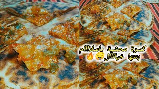 #كسرة_محشية بنة خراافية.😋بنتها تهبل🤤 هذا وش يليق في هاذ البرد🔥حارة🔥مفرمجة.لي مجربتهاش راكي مراطية