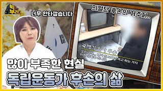 [빅부라더] 독립운동가 후손의 삶? 친일파 후손은 호의호식 하는데... | KBS 220301 방송