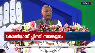 ഇടഞ്ഞു നിൽക്കുന്ന പാർട്ടികളെ ഒപ്പം നിർത്താൻ കോൺഗ്രസ്| Congress Plenary Session