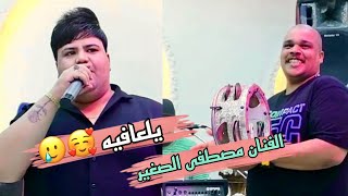 ردح💃 خشب محنكه 😂😂الفنان مصطفى نوماس🎤 =يالعافيه 2023 🎹تخبل ادخل وشاهد نااررر🔥🔥