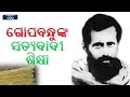 ସତ୍ୟବାଦୀ ବନ ବିଦ୍ୟାଳୟ satyabadi system of education utkalamani gopabandhu das bana vidyalaya