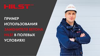 Пример использования заменителя бетона Hilst в полевых условиях!