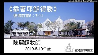 20190519午堂《靠著耶穌得勝》彼得前書5：7-11講員：陳麗蟬牧師