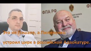 Это не Пашаев, а Пилипенко устроил цирк в российской Адвокатуре. Мнение специалиста. См. по ссылке