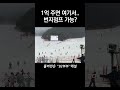 돈이면 다 되는 세상 shorts