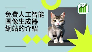 【網上賺錢│被動收入│Print on Demand 按需印刷 │ AI人工智能】免費AI圖像生成器網站簡介 (2023) #bluewillow #midjourney #playgroundai