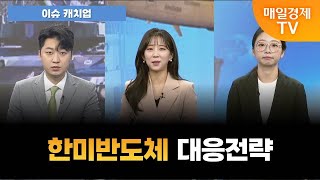 [이슈 캐치업] 한미반도체 독주 지속? [오전 6시 55분]