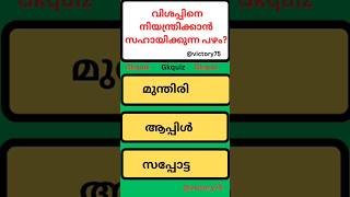 വിശപ്പിനെ നിയന്ത്രിക്കാൻ സഹായിക്കുന്ന പഴം? gkquiz @victory75