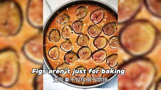 无花果不仅仅用于烘焙 Figs aren't just for baking