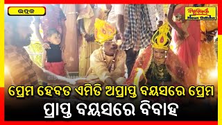 ପ୍ରେମ ହେବତ ଏମିତି ଅପ୍ରାପ୍ତ ବୟସରେ ପ୍ରେମ,ପ୍ରାପ୍ତ ବୟସରେ ବିବାହ | Bhadrak