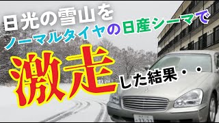 恐怖！雪の日光の山をノーマルタイヤの日産シーマで越える！