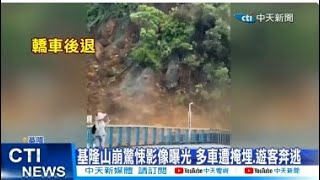 【每日必看】基隆山崩驚悚影像曝光 多車遭掩埋.遊客奔逃 20240603