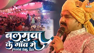 Balamua Ke Gaon Mein | पावर स्टार Pawan Singh का शानदार स्टेज शो हजारीबाग मे गर्दा उड़ा दिए पवन सिंह