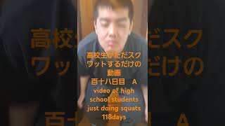 高校生がただスクワットするだけの動画百十八日目　A video of high school students just doing squats 118days #shortvideo