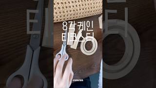 [라탄공예] 8각 케인 티코스터