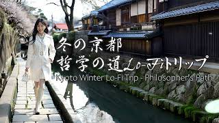 Kyoto Winter Lo-Fi Trip - Philosopher's Path☃️冬の京都・哲学の道Lo-Fiトリップ🌛