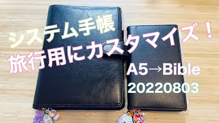 【システム手帳を旅行用にカスタム！】A5→Bibleサイズにして持っていきます！