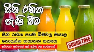 මාරාන්තික සීනි රහිත පැණි බීම - sugar free drinks