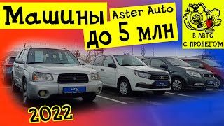 Подержаные авто в Казахстане 2022 Цены в автосалоне Астер Алматы