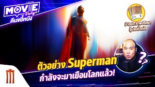 ตัวอย่าง Superman กำลังจะมาเยือนโลกแล้ว! EP.134