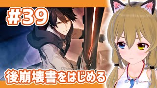 【崩壊3rd】#39 後崩壊書をはじめる／Open World [A Post-Honkai Odyssey] Start【Honkai Impact 3rd】