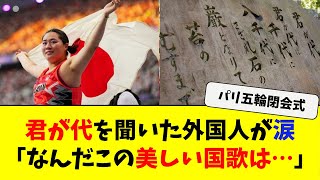 日本の国歌が話題に！パリ五輪で世界を感動させた『君が代』の魅力【海外の反応】【反応まとめ】