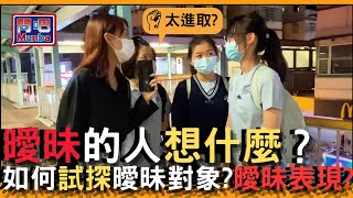 【問吧】Ep3香港街訪 你在曖昧關係中的曖昧表現是這樣嗎？原來這些就是曖昧舉動！！你嘗試過曖昧的感覺嗎？｜曖昧關係｜CLOSTER 衣冠禽獸