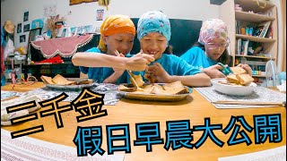 [日常Vlog系列]滑板三千金假日早晨大公開，究竟早上起床都在做什麼呢？