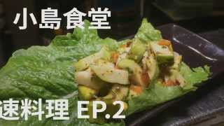 小島食堂 極速料理 EP.2 芭樂酪梨沙拉 4K QHD!