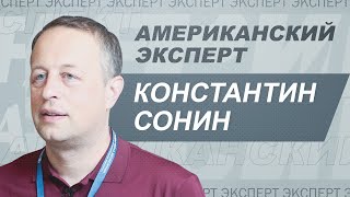 Константин Сонин: «раскол» США, экономика при Байдене, угрозы социализма // Американский эксперт