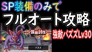 【ドラクエウォーク】強敵バズズLv30(SP装備でフルオート攻略)