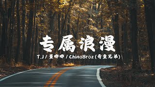 专属浪漫 - T.J / 董唧唧 / ChinoBroz (奇童兄弟)「So tell me why不知不觉产生了对你的依赖」【动态歌词Lyric Video】