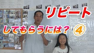 リピートしてもらうには　④　【生沼秀明】