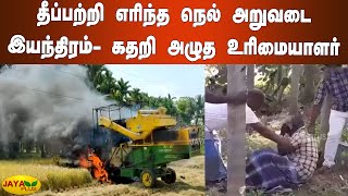 தீப்பற்றி எரிந்த நெல் அறுவடை இயந்திர வாகனம் - கதறி அழுத உரிமையாளர் | Paddy Cutting Machine Fire