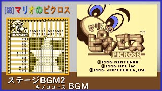 [GB] マリオのピクロス - ステージBGM2 (キノココース BGM)