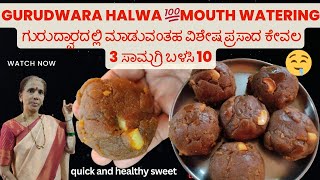 Gurudwara halwa/kada prasadಗುರುದ್ವಾರದಲ್ಲಿ ಮಾಡುವಂತಹ ವಿಶೇಷಪ್ರಸಾದ ಬಾಯಲ್ಲಿ ಇಟ್ಟರೆ ಕರಾಗುವಂತಹ sweet #viral