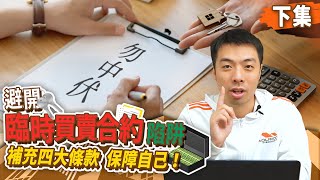 避開【臨時買賣合約】陷阱(下)．補充4大條款 保障自己！| 兇宅 連約售 撻訂 家電歸屬 | 買樓教學 | 樓市值日生EP41