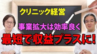 クリニック経営　M\u0026A活用編　最短で収支プラスに！事業拡大のポイントとは？