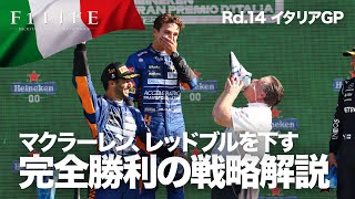 【2021 Rd.14】マクラーレン完全勝利の戦略、レッドブル自滅がなくても完勝【イタリアGP】