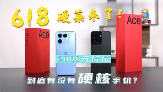 2000元价位到底有没有硬核手机？这个618的硬菜来了！