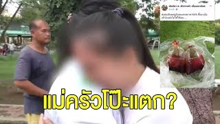 โป๊ะแตกแม่ครัว? พบโพสต์รูปถุงเลือด คล้ายที่พบในจุดเกิดเหตุปาห้องครูสาว