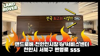 천일오토모빌 랜드로버 천안전시장 \u0026 서비스 센터