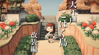 【あつ森】秋冬に映える和風の道＊大江戸こはく島の島クリエイト【あつまれどうぶつの森】実況