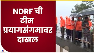 NDRF Team at Kolhapur | पंचगंगेची पाणी पातळ वाढली, NDRF ची टीम प्रयागसंगमावर दाखल- tv9