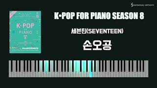 [Joy쌤의 누구나 쉽게 치는 K-POP 시즌8 중급편] QR17 p71 세븐틴(SEVENTEEN) - 손오공