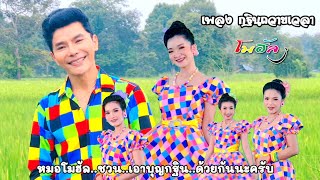 เพลง กฐิน.ถวาย.เวลา..ขับร้อง โดย : หมอโมฮัล  [cover ทำนอง วอนลมฝากรัก] คำร้อง : พิศมัย มาศตันติพร