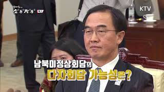 [예고] 김미화의 소통정통 - 한반도 평화 이끌 2018 북미정상회담